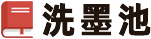洗墨池-專業文檔分享平臺,優質范文與寫作范例一網打盡